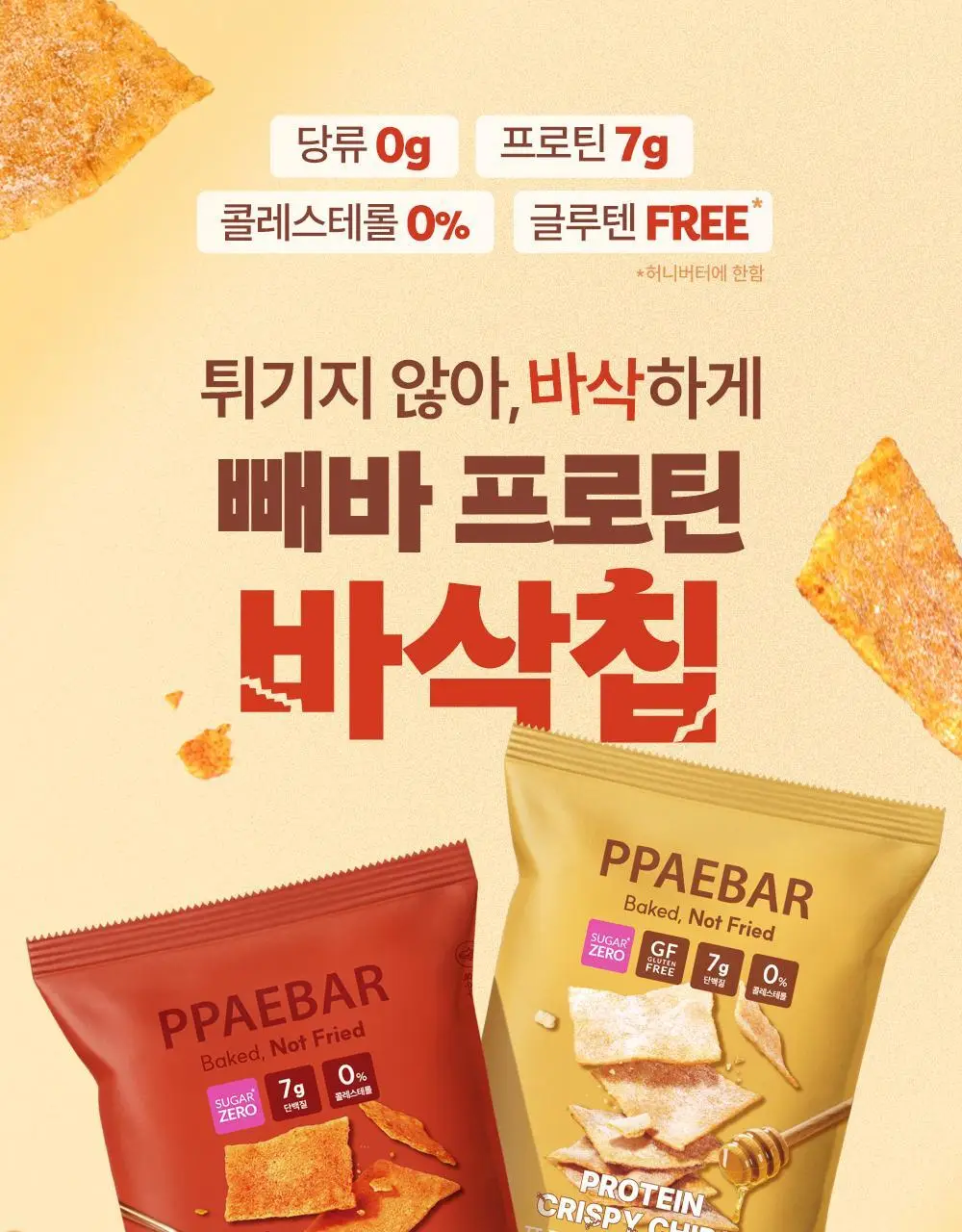 [포켓몬에디션] 빼바 프로틴 바삭칩 떡볶이맛/허니버터맛 60g 상세페이지 4